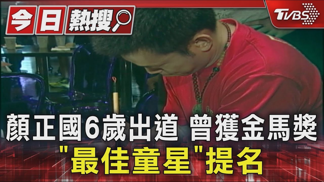 不只《好小子》爆紅!顏正國6歲出道 3年後就獲金馬獎提名