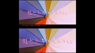アイドルカレッジ 虹とトキメキのFes MV Comparison