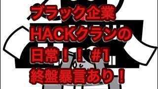 [COD:BO4]ブラック企業HACKクランの日常 #1