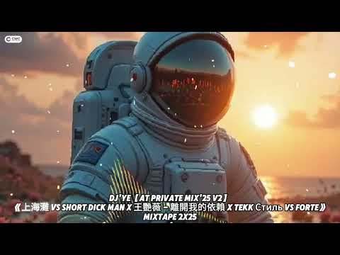 DJ'YE【AT Private Mix'25 V2】《上海灘 Vs Short Dick Man X 離開我的依賴 X 爱丫爱丫 X 今晚我是你的人 X 海阔天空 》Mixtape 2x25