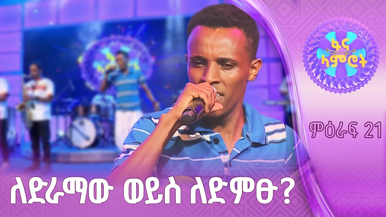 አቤል ጌትነት በማስተዋል እያዩ “ጀግና”