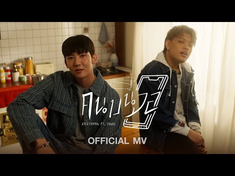 ZENTYARB - คนบนจอ ft. TOMO (Prod. by BHOOMKIJ) [Official MV]