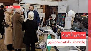 معرض للأجهزة والمعدات الطبية بدمشق