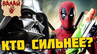 Кто победит: ДЭДПУЛ vs ДАРТ ВЕЙДЕР (Перезалив)