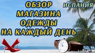 Испания Магазин Primark (2021) Где купить не дорогие вещи. #испания #primark