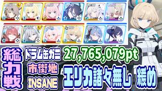 【ブルアカ】INSANE：エリカ他諸々無し/緩め 総力戦ドラム缶ガニ 市街地 27,765,079pt【ブルーアーカイブ】