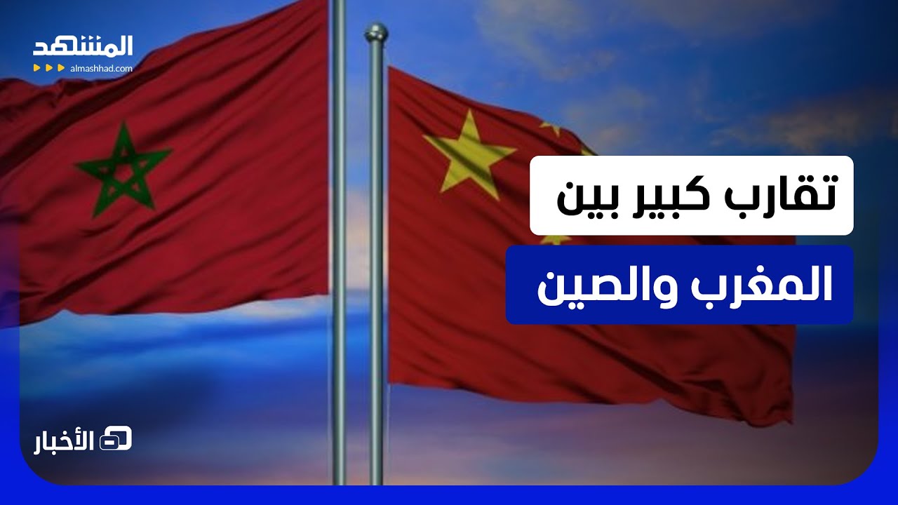 الأول في آسيا والثالث عالمياً.. سفير المغرب لدى الصين يكشف الفرص بين الرباط و?