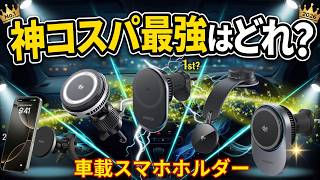 【2026年最新】絶対に落ちない！車載スマホホルダーおすすめTOP5を忖度なしレビュー【MagSafe / Qi2対応】