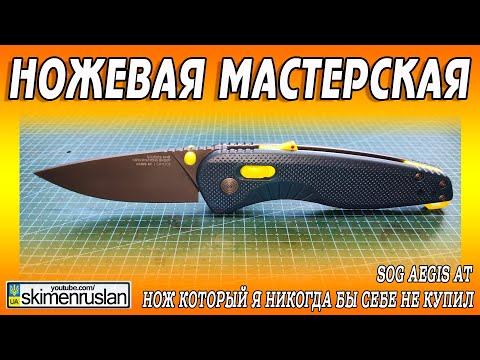 THE KNIFE I NEVER WOULD BUY FOR MYSELF - SOG Aegis AT ... @skimenruslan