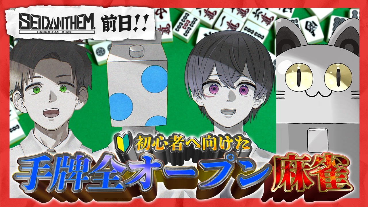 【 #SEIDΔNTHEM 前日 】今からでも間に合う!!初心者向け手牌全オープン麻雀
