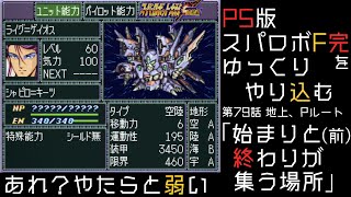 【スパロボF完】　PS版「スーパーロボット大戦F 完結編」 をゆっくりやり込む　地上、Pルート　第79話　始まりと終わりが集う場所(前編)【ゆっくり実況】【スパロボ】