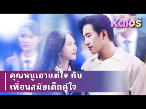 เธอเกิดใหม่เป็นทายาทเศรษฐี แต่งงานกับเพื่อนวัยเด็ก แต่ชายที่เคยทรยศกลับมาร้องไห้ขอคืนดี