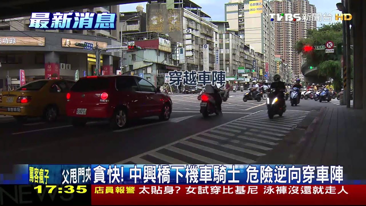 貪快!中興橋下機車騎士 危險逆向穿車陣