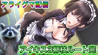 ローラと結婚しようとしたら郁枝と結婚してた獣アイキス３配信