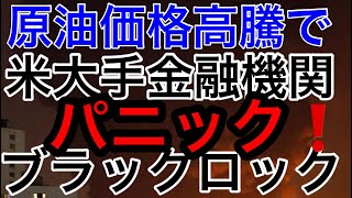 【原油価格の想定以上の高騰】米大手金融機関がパニック状態⁉️ ブラックロックが“取り付け騒ぎ”⁉️