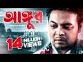 আঙ্গুর ফকির লাল মিয়া ২০১৩ Fokir Lal Miah AUNGUR 2013