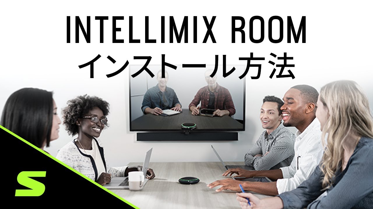 IntelliMix Roomのインストール方法 
