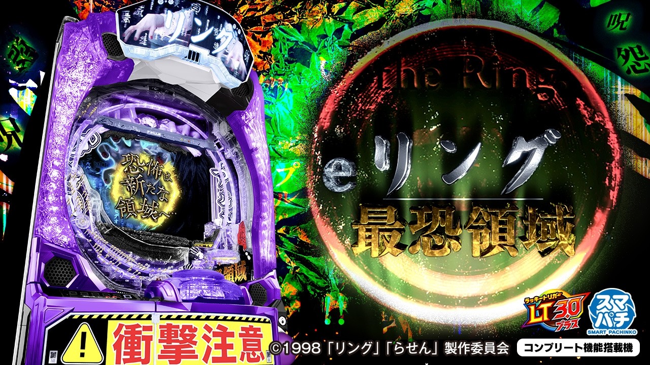 【パチンコ | 本編PV】eリング 最恐領域《藤商事公式》