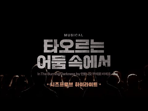 [2023 뮤지컬 #타오르는어둠속에서] 시츠프로브 하이라이트 영상 공개!