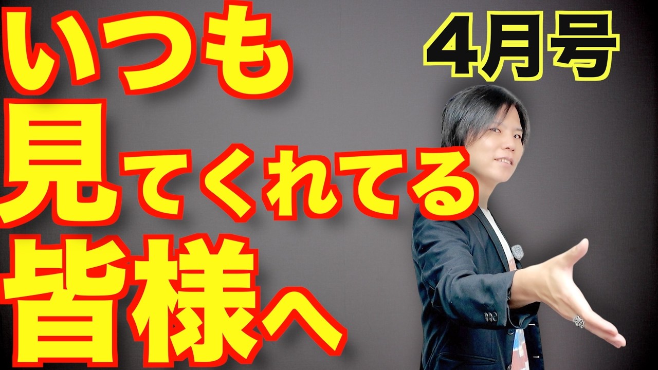 【速報ニュースあり】いつも見てくれてる皆様へ【4月号】
