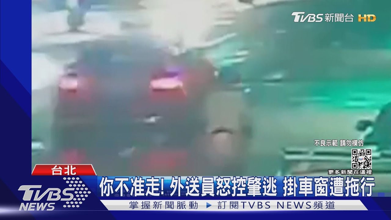 你不准走!外送員怒控肇逃 掛車窗遭拖行