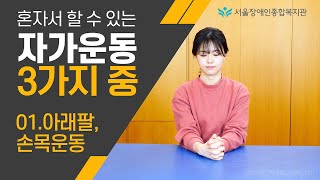 4K 1.아래팔, 손목운동-혼자서 할 수 있는 자가운동 3가지 중에