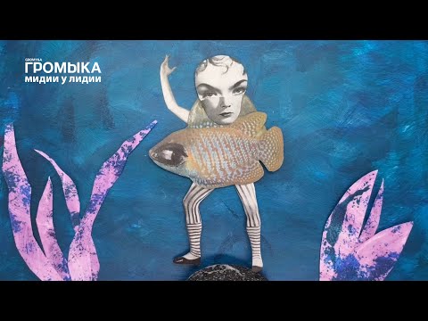 Video thumbnail for Мидии у Лидии (Lydia with mussels)