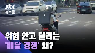 라이더 '폭주'로 몰아넣는…배달 앱의 '30분 배달' / JTBC 뉴스룸