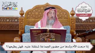 [319] إذا منعت الأم ولدها من حضور الجماعة شفقة عليه، فهل يطيعها؟ - عثمان الخميس