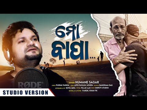ମୋ ବାପା ||MO BAPA llHUMANE SAGAR ||SANGRAM DAS ||NEW ODIA SONG ||HUMANE SAGAR NEW SONG ||