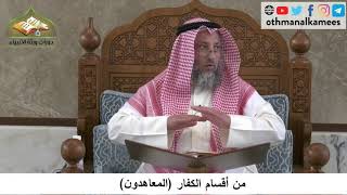 380/284 من أقسام الكفارالمعاهدون - شرح كتاب مختصر العقيدة مجزء - الشيخ الدكتور عثمان الخميس