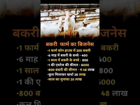 बकरी फार्म का बिजनेस💸 बकरी बेच कर कमओ 🤑 महीने के लाखों रुपए 2025#shortvideo #shorts #business