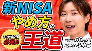 【初心者向け】新NISAの「やめ方の王道」節約オタクふゆこ式資産運用法を徹底解説！/ 高配当株保有53銘柄一挙公開！ / 50代60代からの資産形成 / 新NISA / 積立NISA / 投資信託