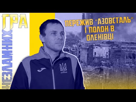Пережив «Азовсталь» і полон в Оленівці. Дмитро Кубряк. Гра незламних