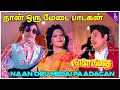 Naalai Namadhe Movie Songs Naanoru Medai Paadagan Video Song Chandra Mohan நாளை நமதே