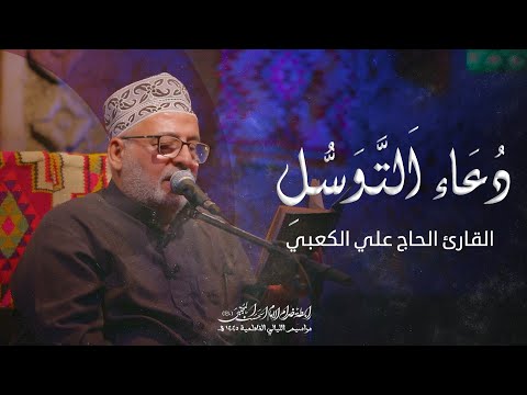 دعاء التوسل l الحاج علي الكعبي ـ رابطة خدام الامام الحسن المجتبئ . ع ـ 2024