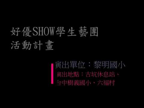 2018黎明國小國樂團巡迴交流演出