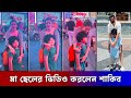 মা ছেলের ভিডিও করলেন শাকিব Shakib Khan Bubly Shehzad Kha