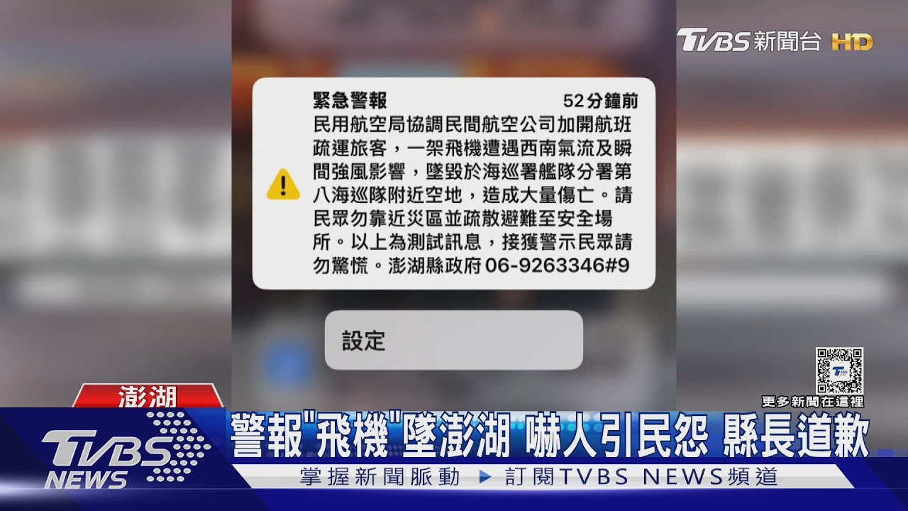 警報「飛機」墜澎湖嚇人引民怨 縣長道歉