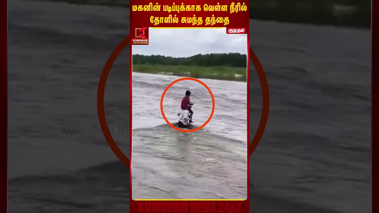மகனின் படிப்புக்காக வெள்ளநீரில் தோளில் சுமந்த தந்தை...! | Bihar Father Viral Video | #shorts