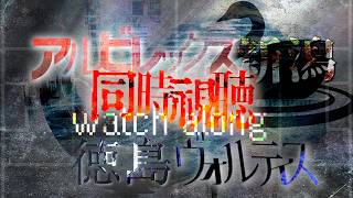 【百年構想リーグWest-A】アルビレックス新潟vs徳島ヴォルティス【第15節】
