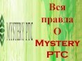 Вся правда о Mystery PTC 