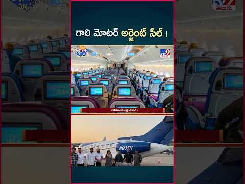 iSmart News : గాలి మోటర్ అర్జెంట్ సేల్! - TV9