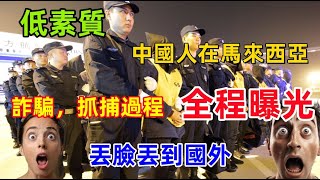 中國遊客丟臉丟到全世界，素質低，騙錢......馬來西亞徹底淪陷，中國人騙人過程曝光！