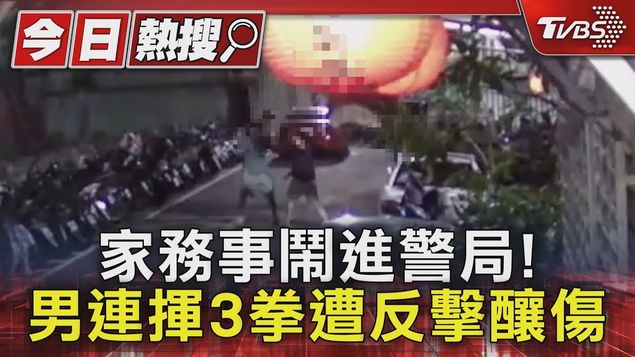 家務事鬧進警局! 男連揮3拳遭反擊釀傷