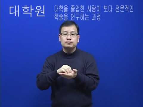 「대학원」의 한국수어 표현