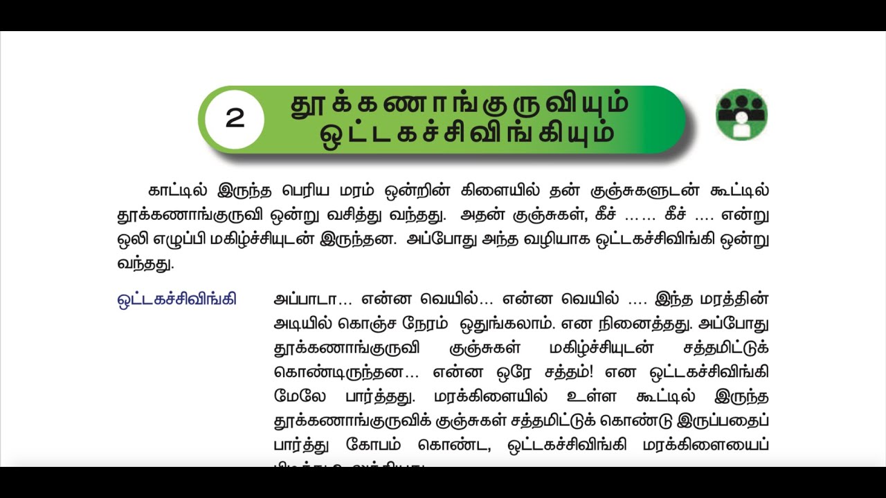 3 rd TAMIL - TERM 3 - UNIT 2 - தூக்கணாங்குருவியும் ஒட்டகச்சிவிங்கியும்