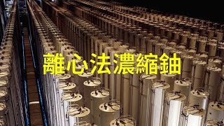 [分享] 離心法濃縮鈾