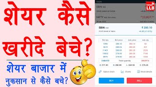 How to buy sell shares online - share kaise kharide aur kaise beche angel one | Stock Guide 2021