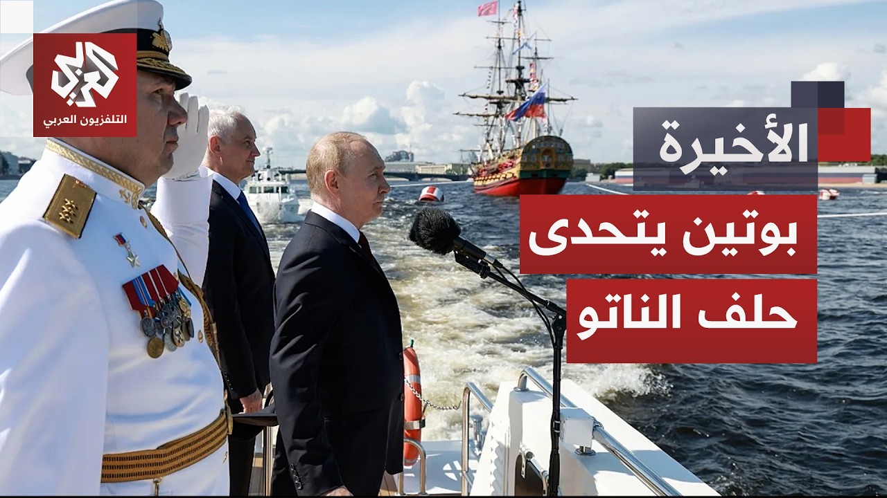 روسيا تحذر من تغلغل الناتو في آسيا والمحيط الهادئ.. هل يختبر بوتين تماسك الحل?
